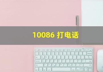 10086 打电话